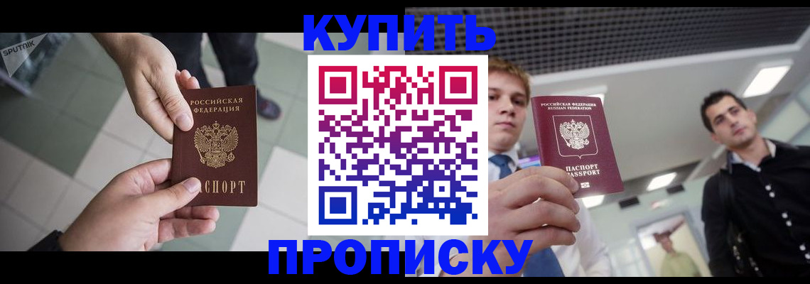 купить прописку в Россоши